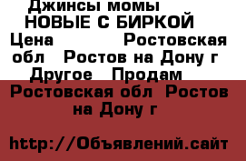 Джинсы-момы Befree  НОВЫЕ С БИРКОЙ  › Цена ­ 2 200 - Ростовская обл., Ростов-на-Дону г. Другое » Продам   . Ростовская обл.,Ростов-на-Дону г.